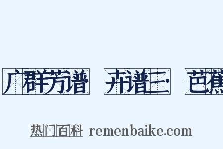 广群芳谱·卉谱三·芭蕉是什么意思的图片